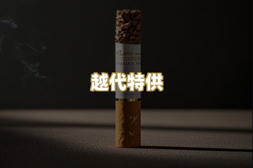越代特供