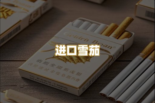 进口雪茄